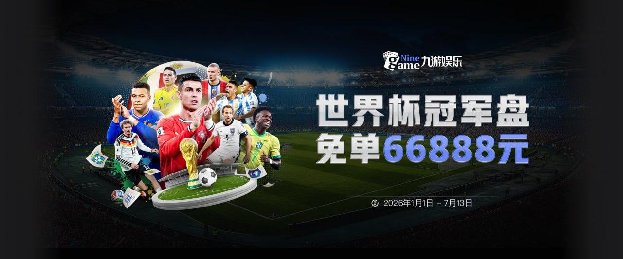2026世界杯小组赛球衣搭配揭晓：阿根廷两主一客，葡萄牙三主零客
